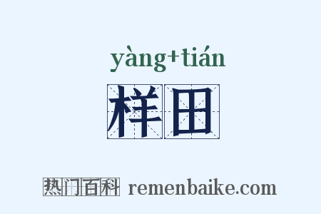 样田是什么意思的图片